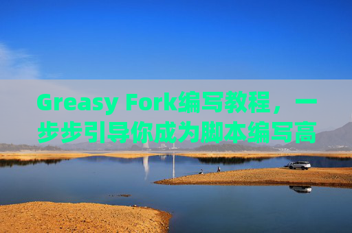 Greasy Fork编写教程，一步步引导你成为脚本编写高手