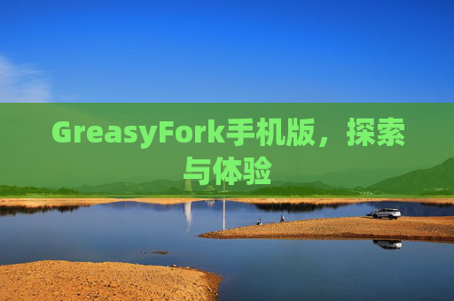 GreasyFork手机版，探索与体验
