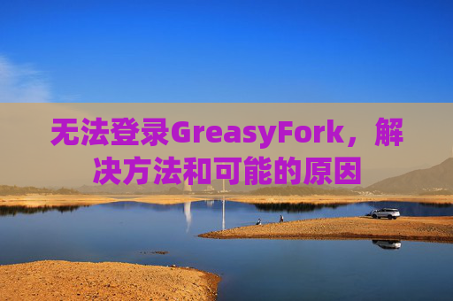 无法登录GreasyFork，解决方法和可能的原因