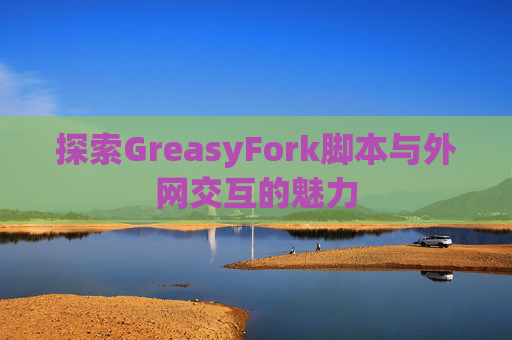 探索GreasyFork脚本与外网交互的魅力