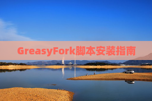 GreasyFork脚本安装指南