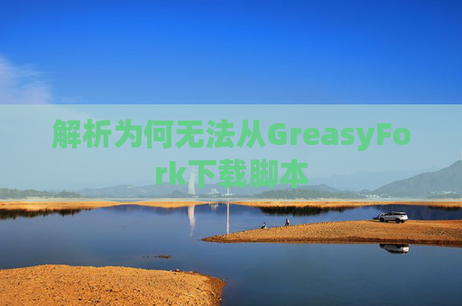 解析为何无法从GreasyFork下载脚本