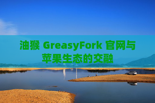 油猴 GreasyFork 官网与苹果生态的交融