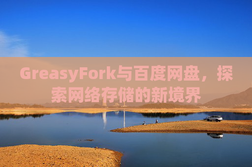 GreasyFork与百度网盘，探索网络存储的新境界