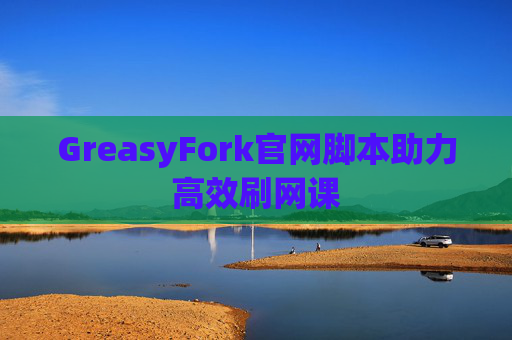 GreasyFork官网脚本助力高效刷网课