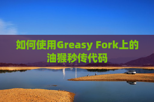 如何使用Greasy Fork上的油猴秒传代码