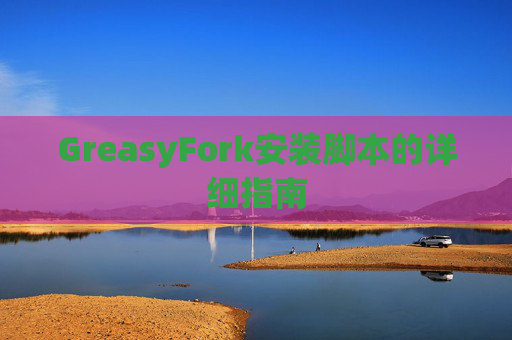 GreasyFork安装脚本的详细指南